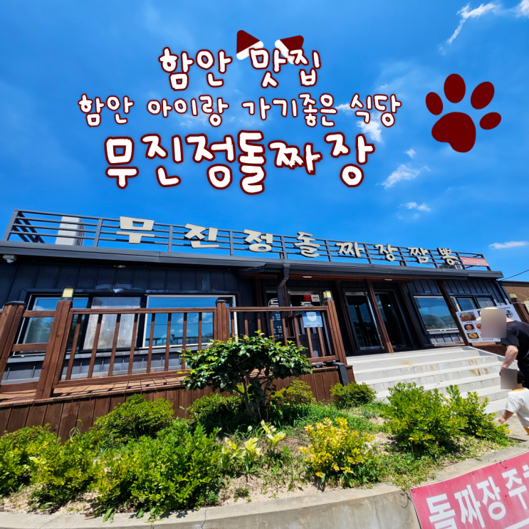  함안 맛집, 함안 아이랑 가기좋은 식당: 무진정돌짜장짬뽕 내돈내산 찐 후기!