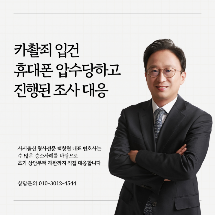  카촬죄 입건 휴대폰 압수당하고 진행된 조사 대응