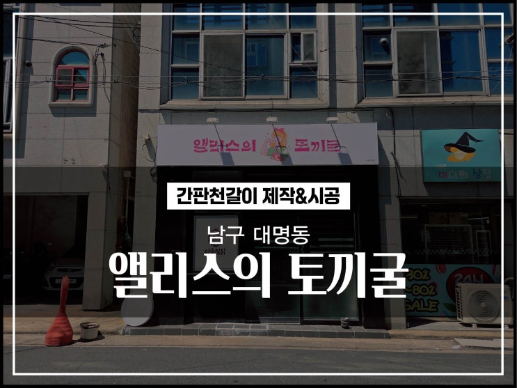  대구간판시공업체 남구 대명동 간판천갈이 및 투명시트지 시공후기