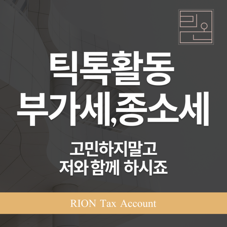  틱톡 활동, 부가세와 종합소득세는 어떻게 되는 건가요?