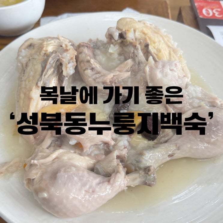  성북동누룽지백숙 복날 말복 보양식 식당 추천