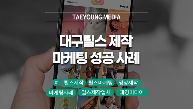  [대구] 릴스제작업체 선택 가이드, 경북 지역 브랜드 마케팅 성공 사례