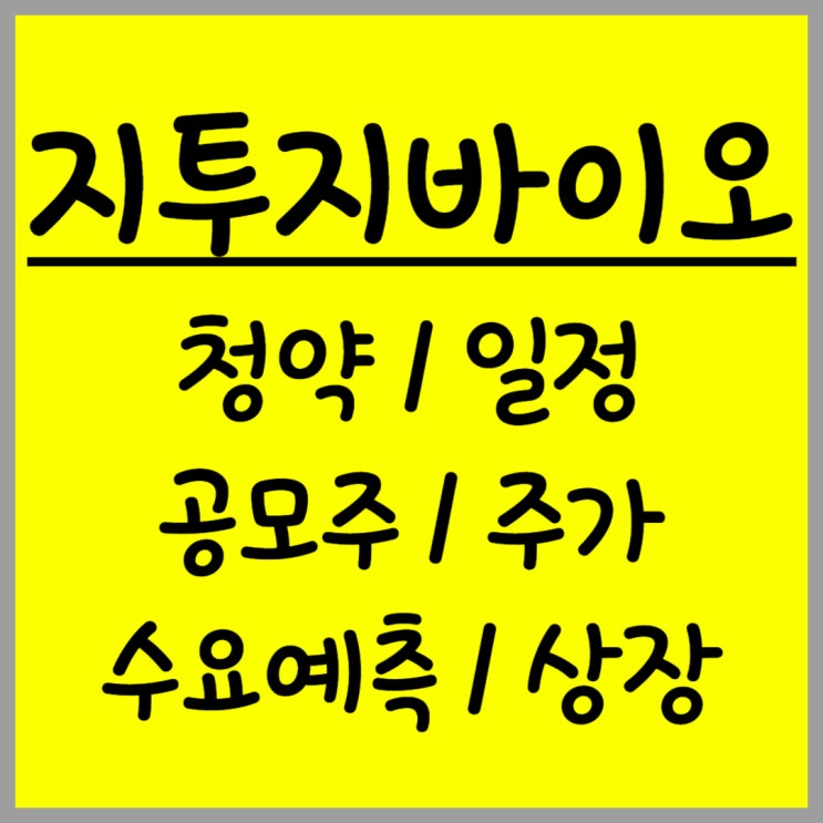  공모주 지투지바이오 주가 수요예측 상장