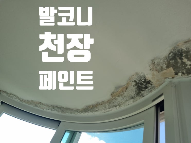  발코니 천장 페인트, 빠대 작업