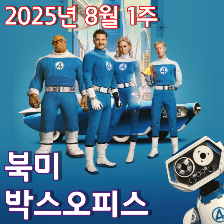 [8월 1주 북미 박스오피스] 2주 연속 정상을 지킨 판타스틱 팀워크