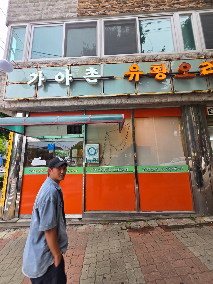 가야촌유황오리 비산점 사진 2