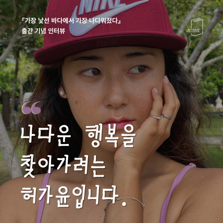 [작가 인터뷰] 가장 낯선 바다에서 가장 나다워졌다 / <b>허가윤</b>