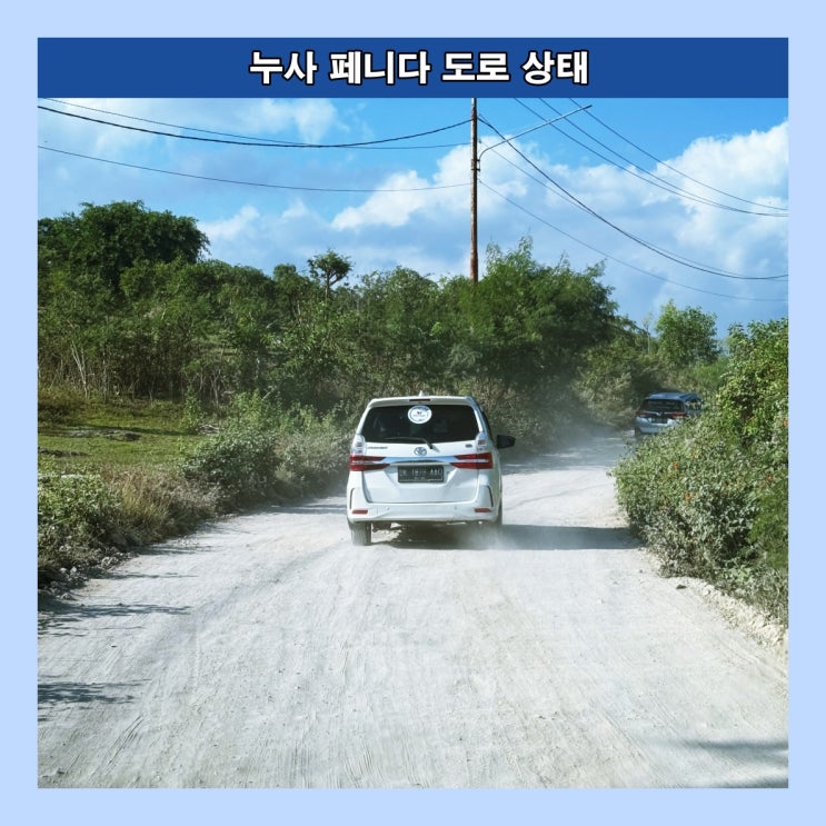  굉장히 안 좋은 발리 누사페니다 (Nusa Penida) 도로 상태