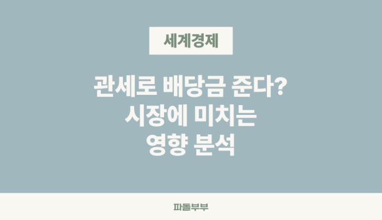  미국 트럼프 대통령 관세 수익 저소득층 배당금 지급 방식 장단점 리스크 주가에 미치는 영향