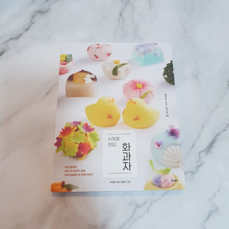  사계절 한입 화과자 리뷰 단아한 디저트 레시피 책 추천