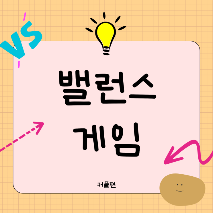  커플 밸런스게임 연인끼리하기 좋은 게임 모음
