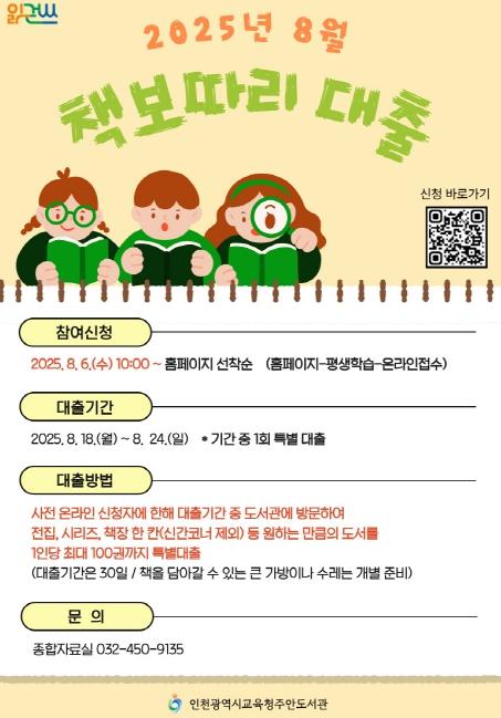 인천광역시교육청주안도서관, 8월 ‘책보따리 대출’ 참여자 모집