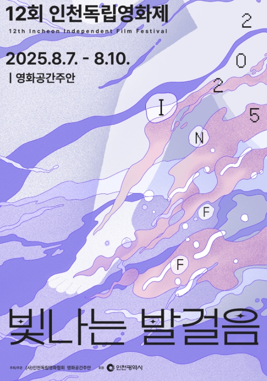 미추홀구 ‘제12회 인천독립영화제’, 오는 7일 영화공간주안에서 개막