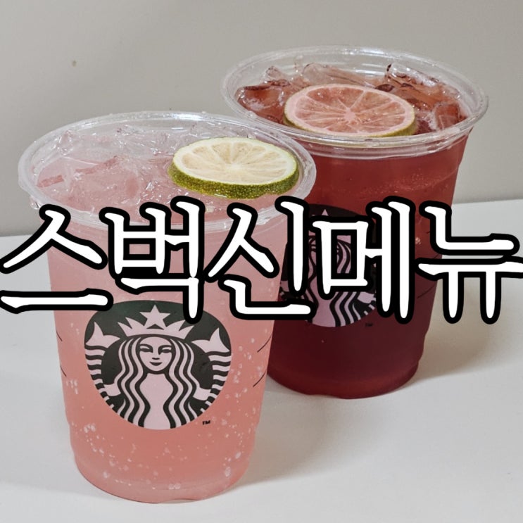 스타벅스 신메뉴 피치 딸기 피지오, 체리&자두 에너지 피지오 솔직후기