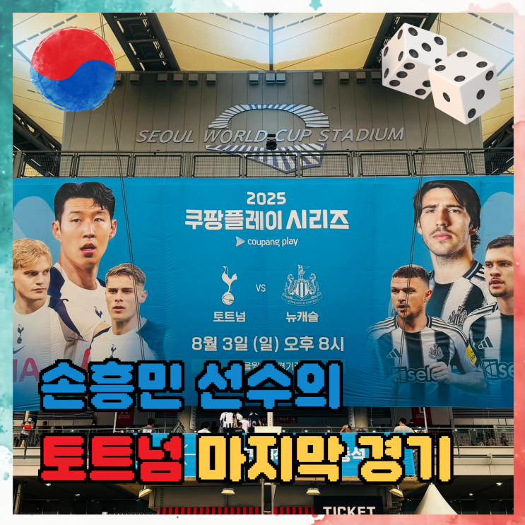 <b>손흥민 토트넘</b> 마지막 고별경기 쿠팡플레이 뉴캐슬 <b>친선전</b>
