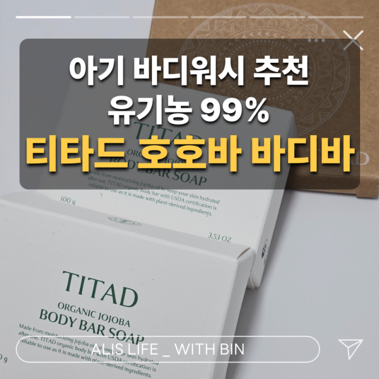  민감한 아기 피부에도 안심! 33개월 아이 바디워시 추천 – 티타드 유기농 호호바 바디바