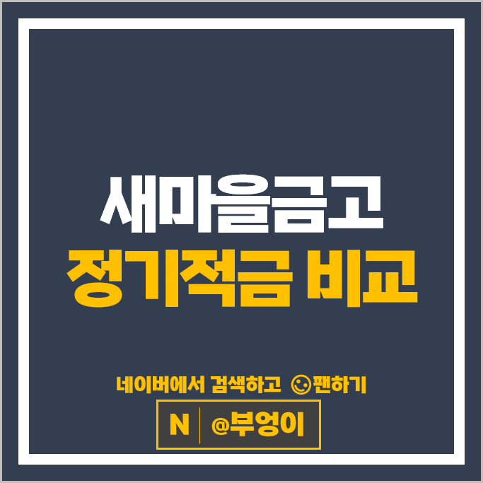 새마을금고 정기적금 금리 비교 목돈 만들기 재테크 적금 특판 추천