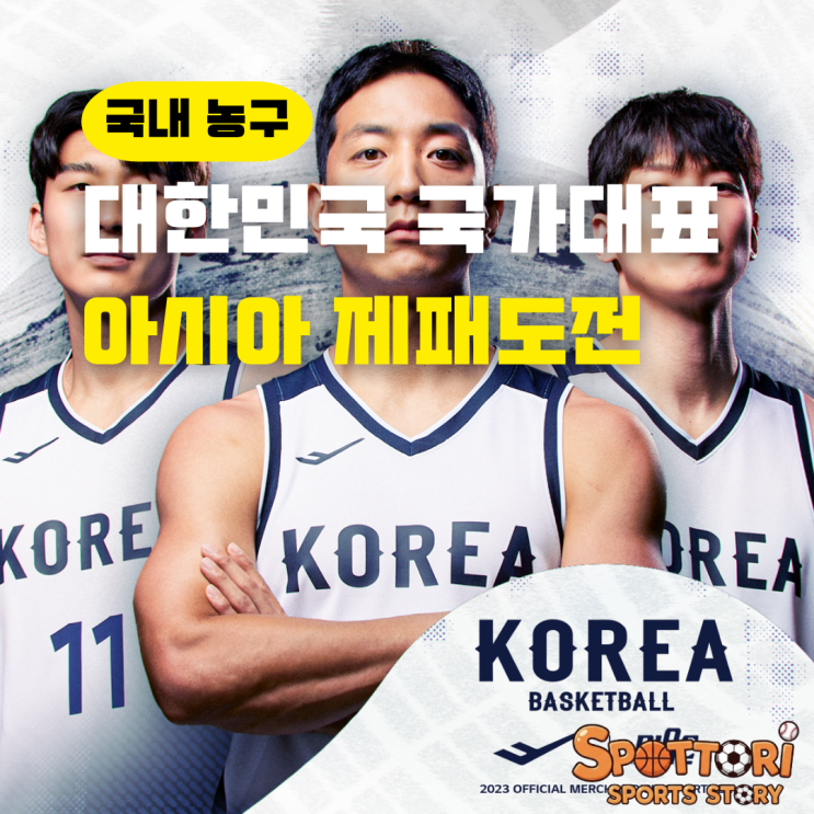 대한민국 <b>농구</b> 국가대표 <b>황금세대</b> 아시아 제패 도전!