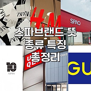 스파브랜드 뜻과 종류 특징 총정리