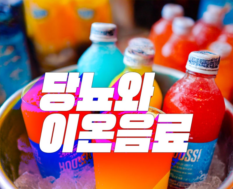 여름철 당뇨환자, 이온음료 마셔도 괜찮을까? 대전 당뇨 내과 전문의가 알려주는 올바른 수....