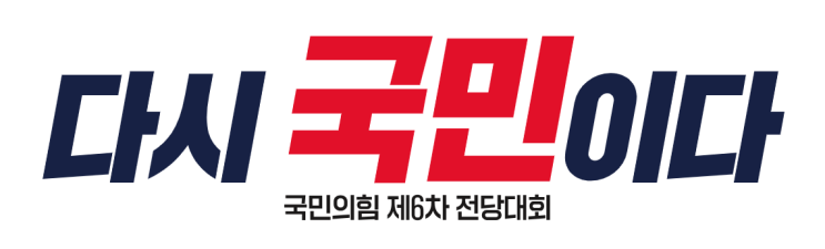<b>국민의힘</b> 전당대회 <b>당대표</b> 최고위원 선거 - <b>김문수 안철수</b>... 