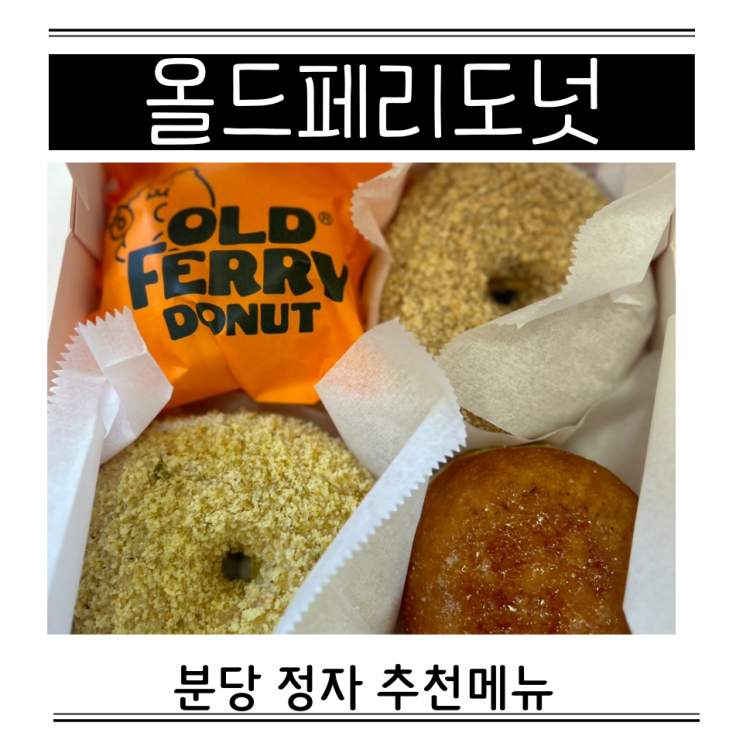  분당 정자 올드페리도넛 추천메뉴 칼로리 냉동보관 무료커피 받는방법
