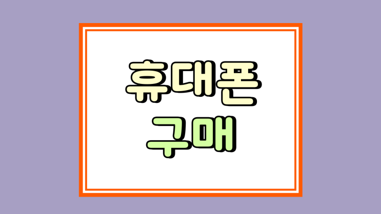  휴대폰 성지 구매 나에게 맞는 통신사 요금제 모델 찾기