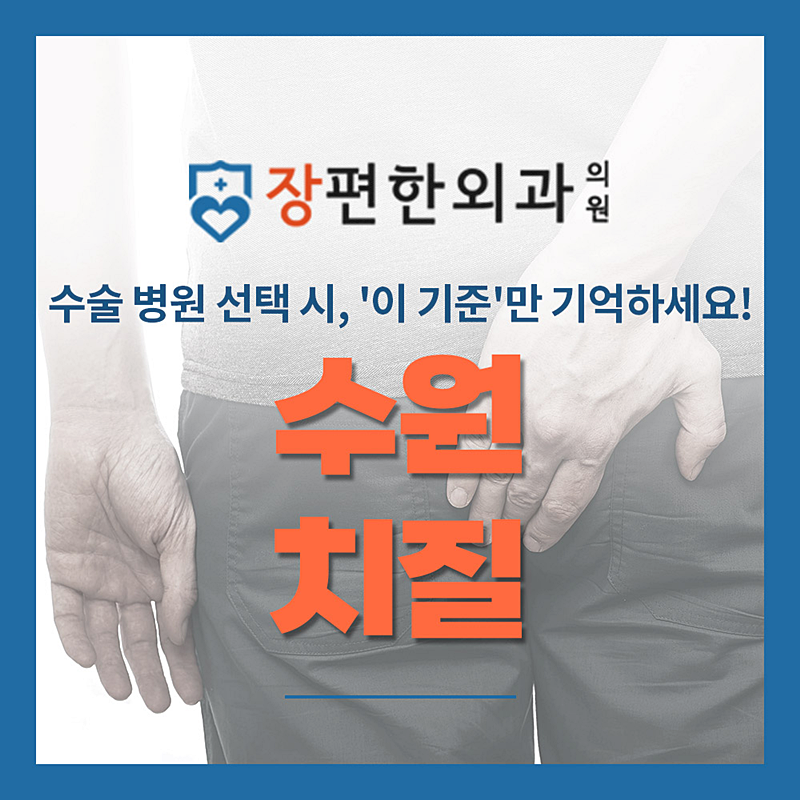 수원 치질 수술 병원 선택 시, '이 기준'만 기억하세요.