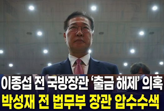 박성재 압수수색, <b>이종섭</b> 호주<b>대사</b> 임명 관련 <b>의혹</b>