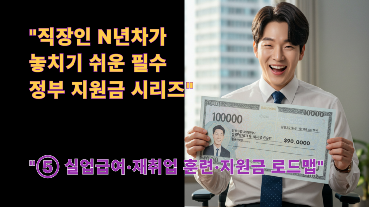  퇴사 후 돈 걱정 끝! 실업급여 & 재취업 지원금 총정리 (2025 최신)
