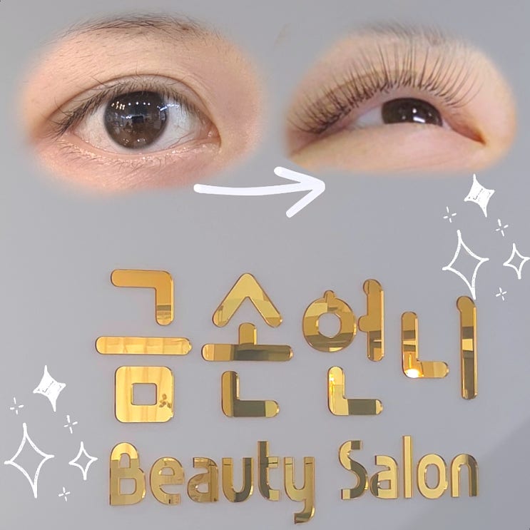  대구 중구 동성로 금손언니 , 속눈썹연장 펌 잘하는 단골 많은 곳