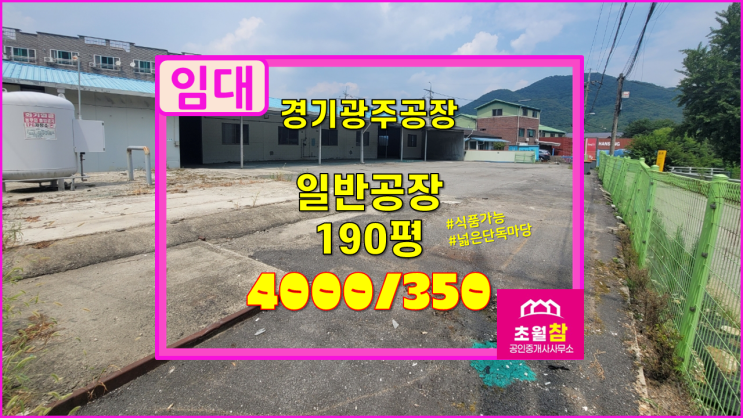  경기광주 도척면 189평 일반 공장 임대 식품가능+단독공장+임대료저렴+즉시입주