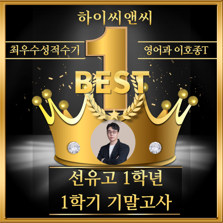  선유고1학년 1학기 영어기말고사 우수성적수기 질문에 적극적 답변과 추가문제 제공