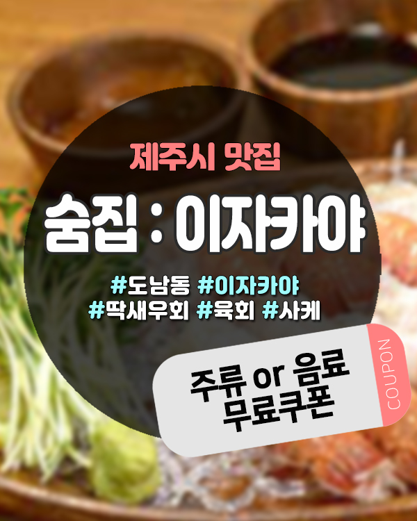  제주이자카야 숨집, 구제주에서 찾은 아지트 같은 술집