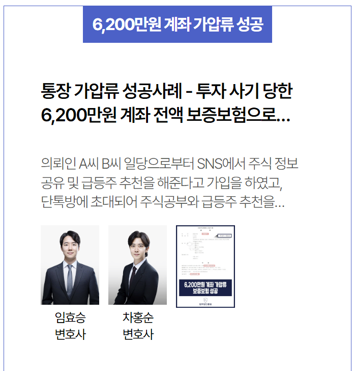  기관 내부자 사칭 리딩방 통해 6,200만원 피해 통장 가압류 성공사례 – 전액 보증보험으로 회수 기반 마련