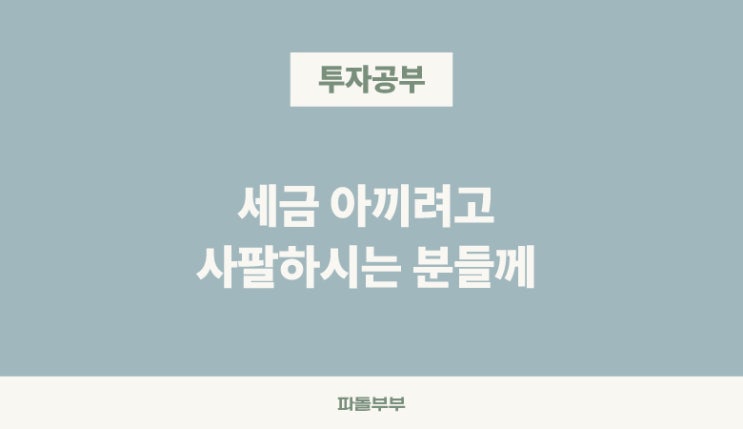  주식투자 매도 세금 방어 아끼려고 단타 손절 익절 반복이 손해인 이유