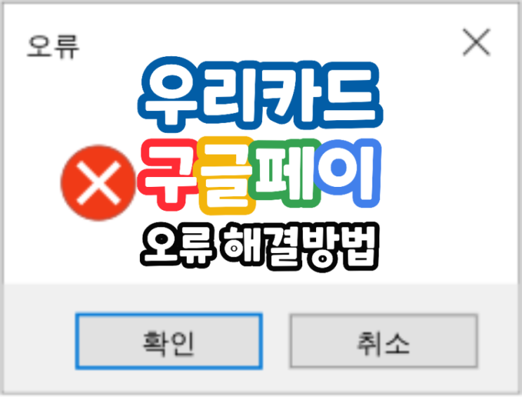  구글페이 우리카드 카정포 등록 실패 OR-CCSEH-05 21 22 23 24 26 32