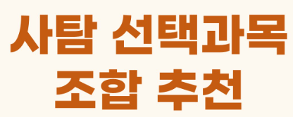  수능사회탐구 선택과 학습 전