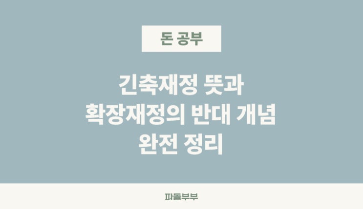  긴축재정 정책 뜻 반대말 사례 예시 장단점 문제점 효과