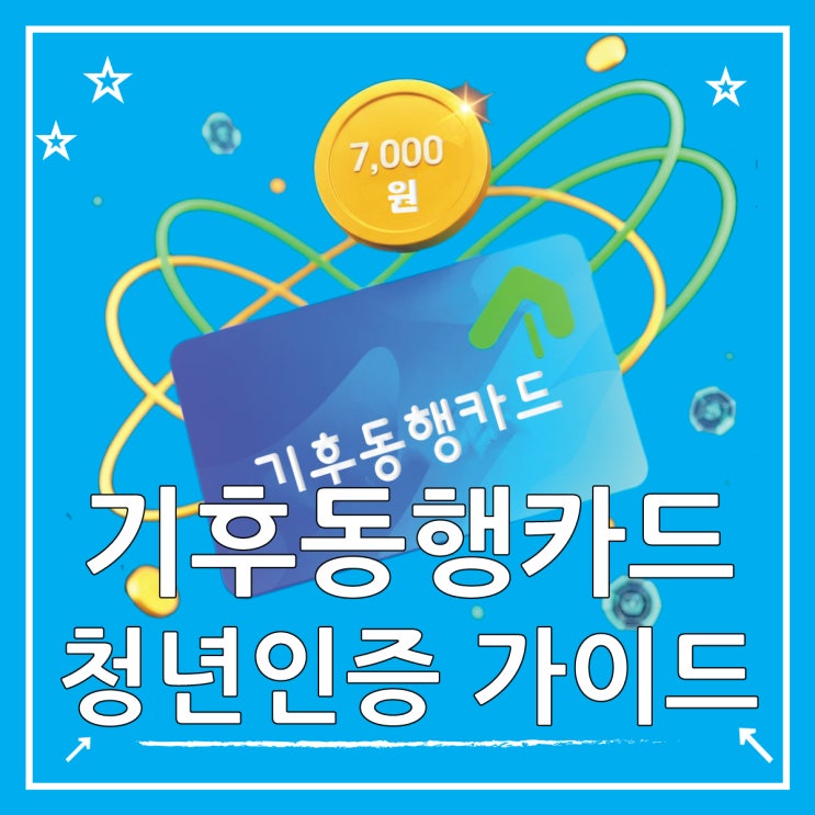  기후동행카드 청년 인증, 7천원 할인받는 방법
