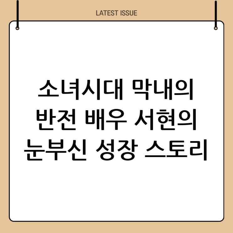  서현: 소녀시대 막내에서 배우로, 그녀의 빛나는 성장