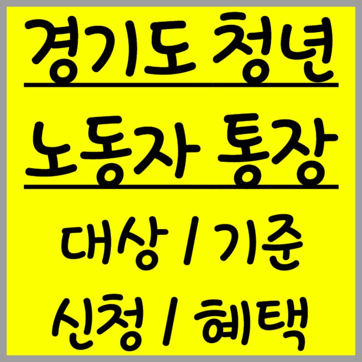  2025 경기도 청년 노동자 통장 알아보기