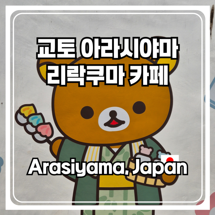 교토 여행 아라시야마 가볼만한곳 리락쿠마 카페 영업시간과 위치 그리고  추천하는 제품까지 모두 알려드려요