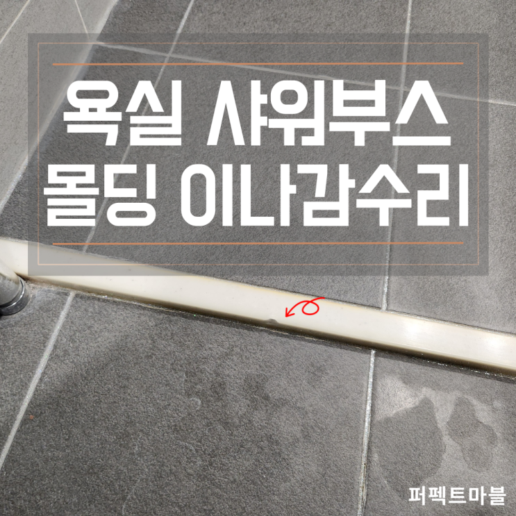  욕실 샤워부스 인조대리석 몰딩 이나감 수리