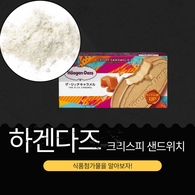 하겐다즈 크리스피 샌드위치 리치 카라멜 - 식품첨가물, 영양성분 분석