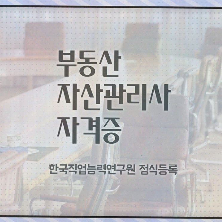  부동산통합 , 부동산자산관리전문가 15일 만에 부동산자산관리사 합격한 팁