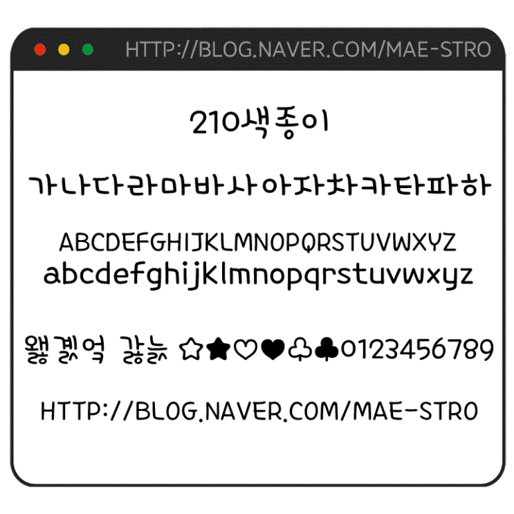 아이폰 폰트 TTF | 210색종이