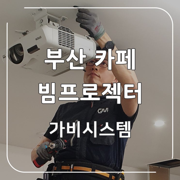  부산 서면 빔프로젝터 - 카페 단초점 빔프로젝트 스크린 없이 벽에 직접 투사 방식으로 출장 전문 업체 시공 후기