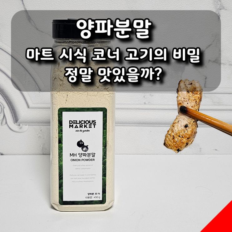  양파분말, 마트 시식 코너 고기의 비밀? 진짜 맛있을까?