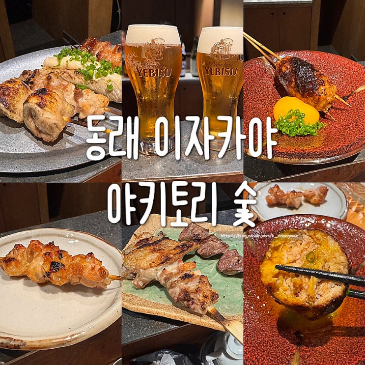 부산 동래 이자카야 야키토리 숯 데이트장소 추천 내돈내산 후기